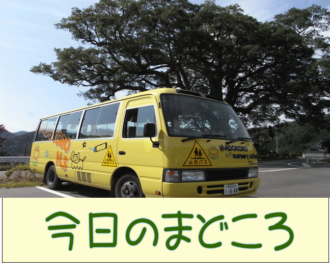 今日のまどころ