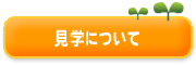 見学について