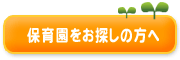 保育園をお探しの方へ